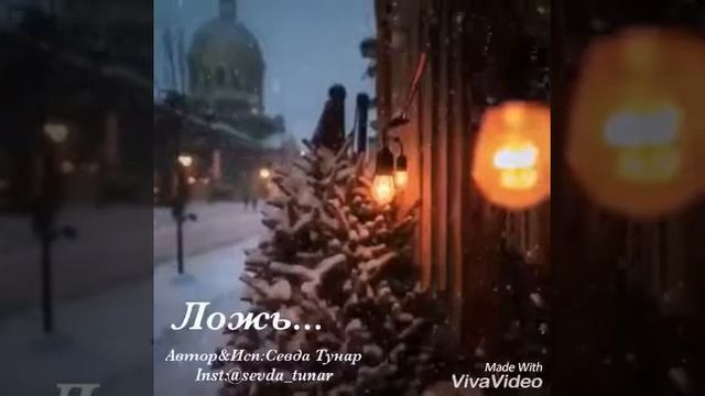 Ложь.../Автор&Исп:Sevda Tunar/Севда Тунар
