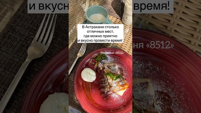 Хочешь быть счастливым - будь им. Какие ваши любимые кафе в Астрахани?