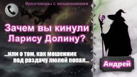 АНДРЕЙ. Зачем вы кинули Ларису Долину? (о том, как мошенник под раздачу люлей попал)