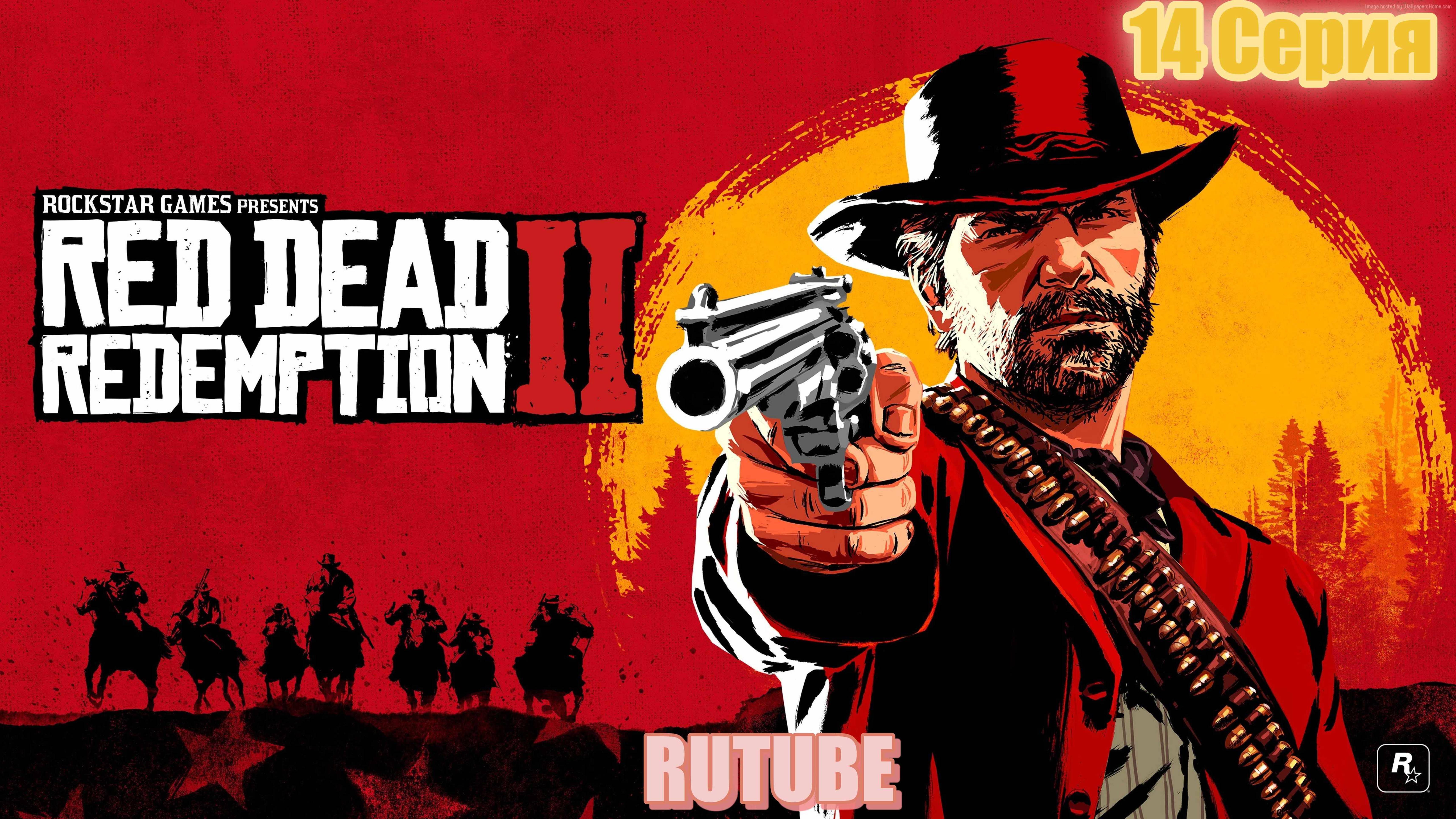 RDR2 Red Dead Redemption 2 Игрофильм 14 серия