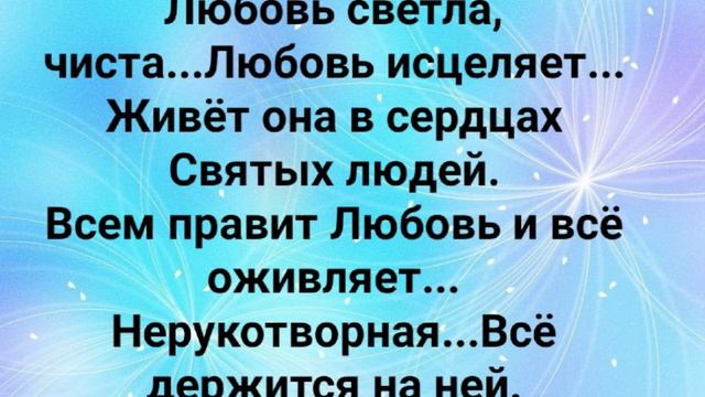 "ЛЮБОВЬ ЖИВЁТ ВСЕГДА!!!" Слова, Музыка: Жанна Варламова