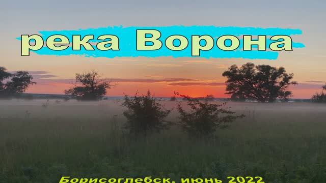 река Ворона, сплав 2022.06 [Тизер v4]