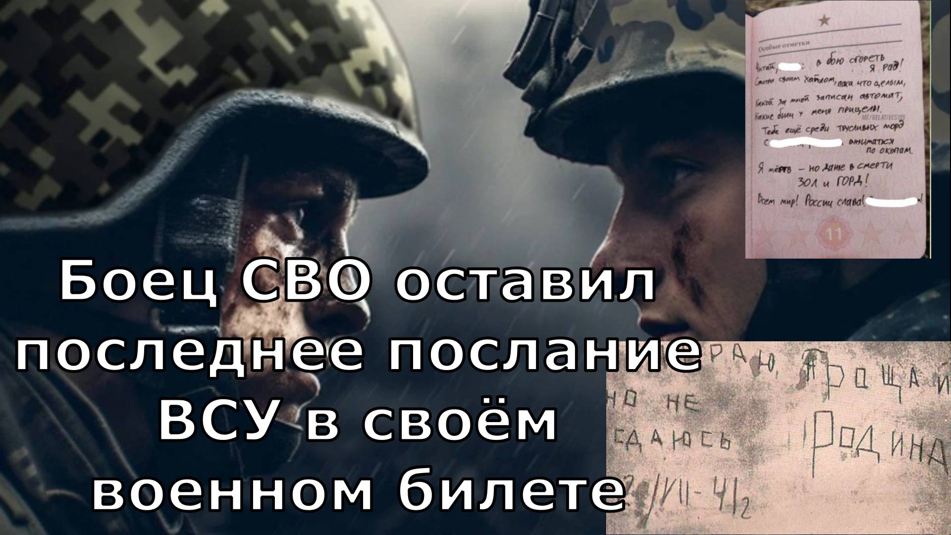 Боец СВО оставил последнее послание ВСУ в своём военном билете