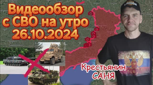 Сводка с фронта на утро 26.10.2024