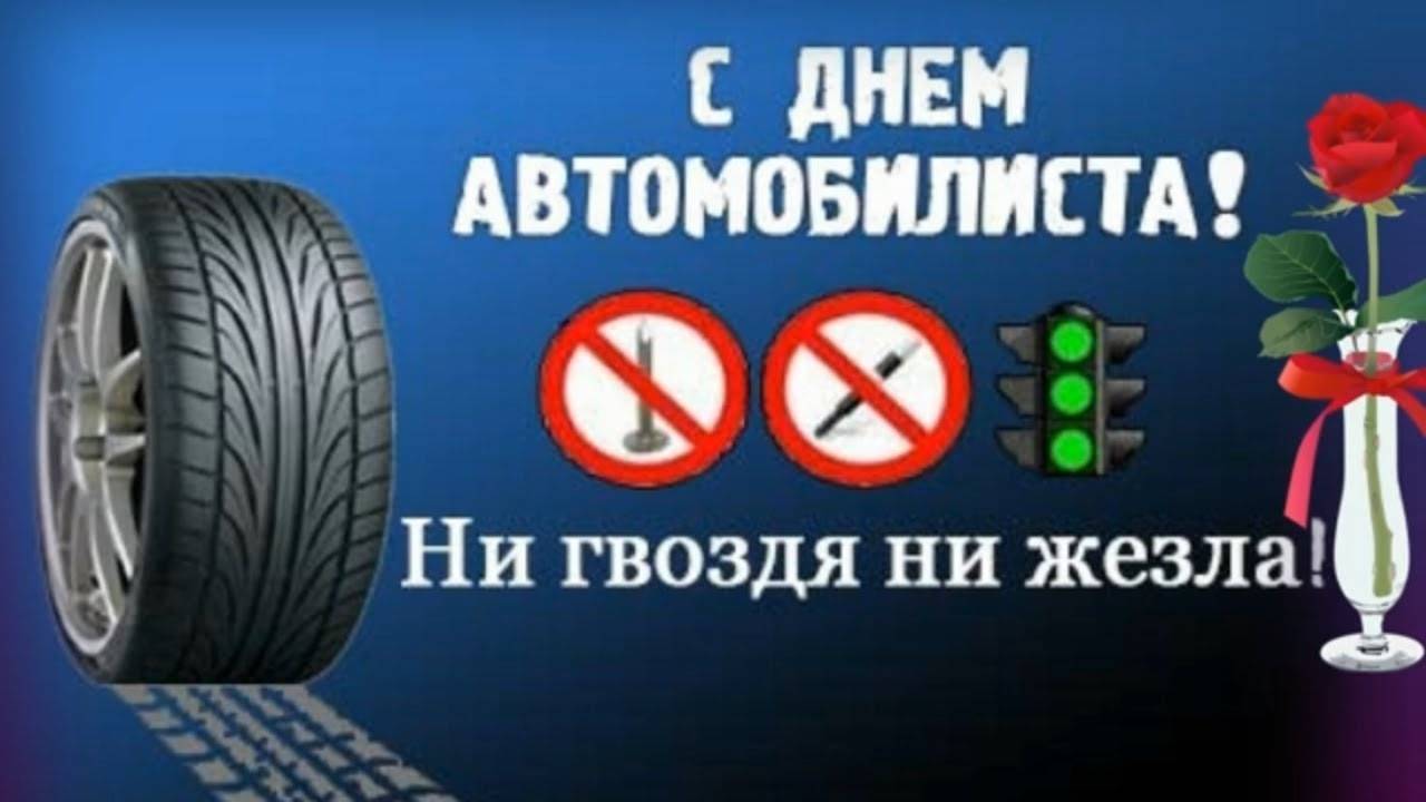 С Днём Автомобилиста!