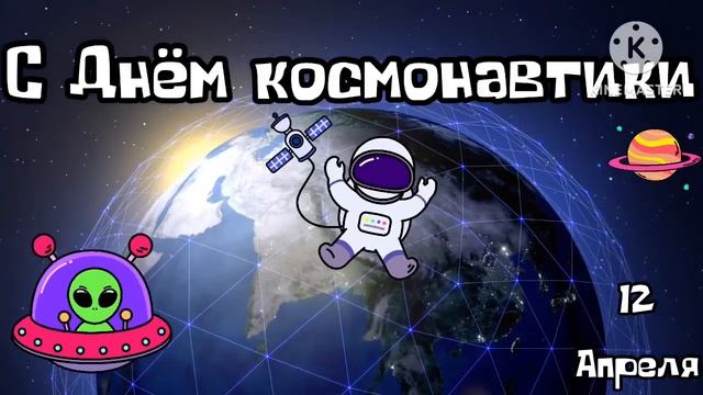 С Днём космонавтики