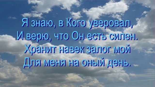 С тех пор, как я уверовал,  общее пение   26.10.2024