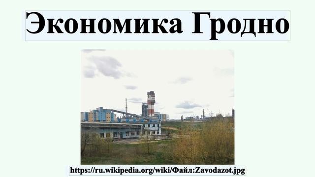 Экономика Гродно