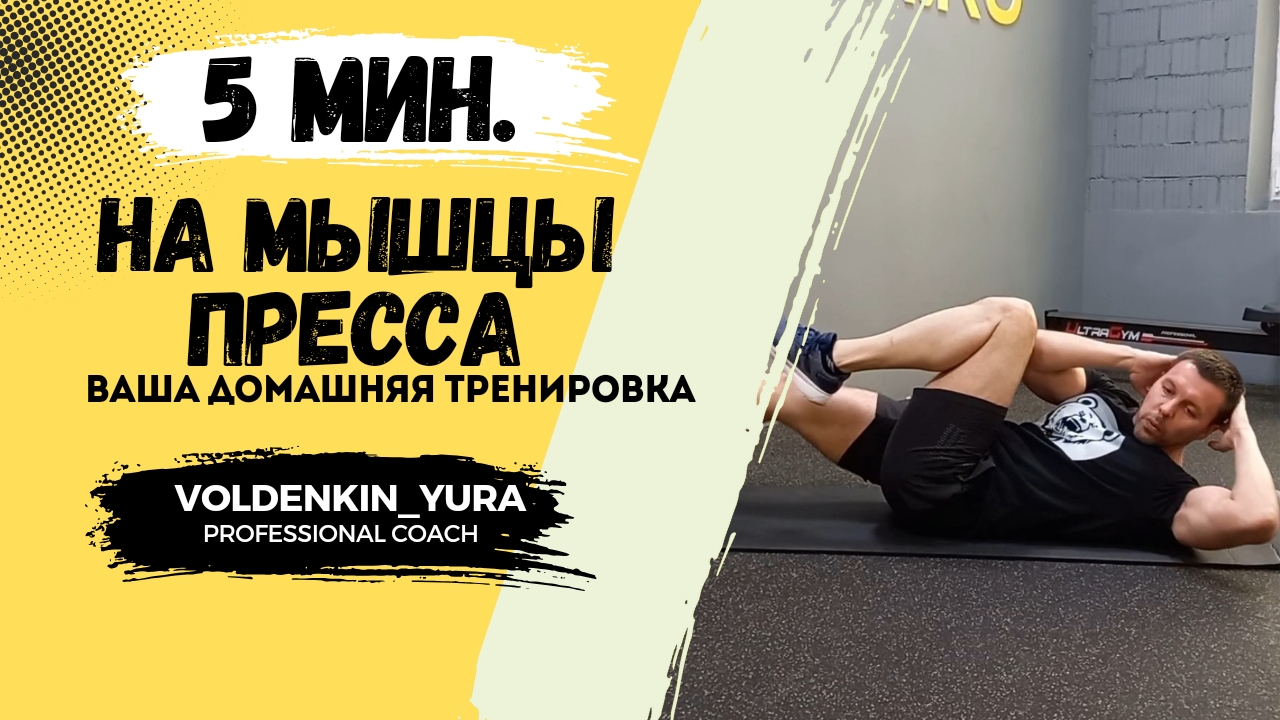 Убираем живот. Тренировка на пресс