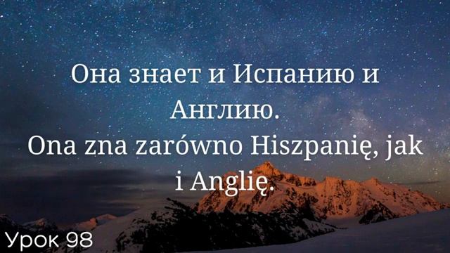 Весь польский за 100 уроков. Польские слова и фразы. Польский с нуля. Польский язык. Часть 98