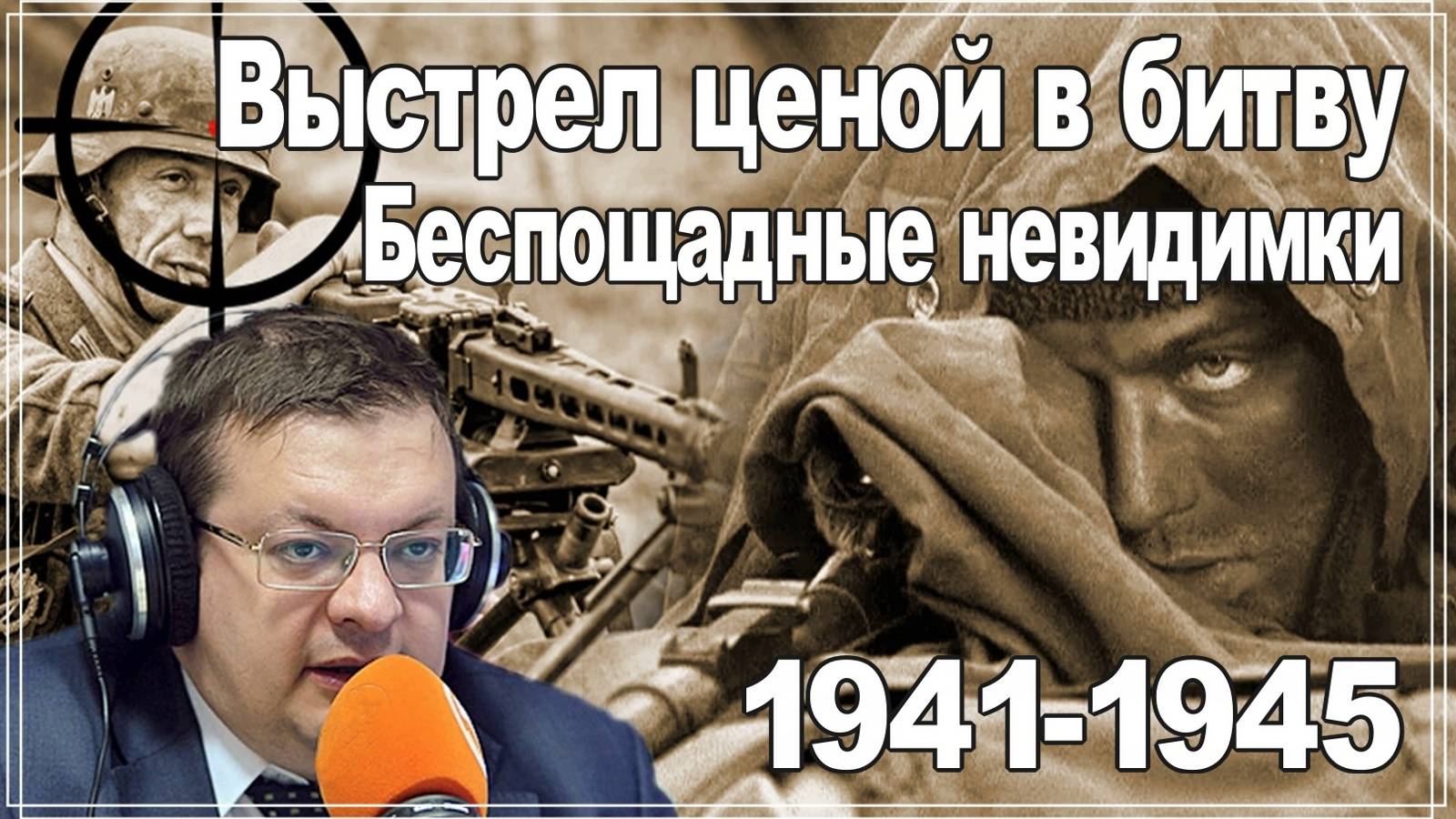 Выстрел ценой в битву. Беспощадные невидимки. Война снайперов 1941-1945. Алексей Исаев.