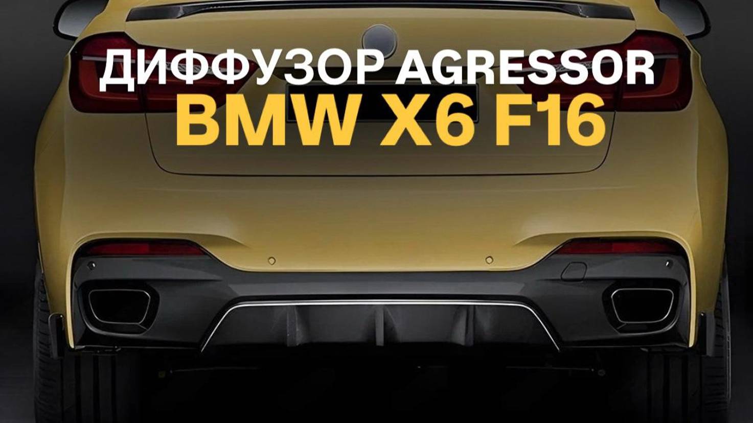 Диффузор Agressor BMW X6 F16