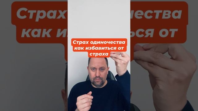 Страх одиночества как избавиться от страха #страходиночества #страхоценки #страхур #психология #окр