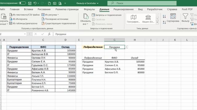 Мощная функция ФИЛЬТР в Excel 365