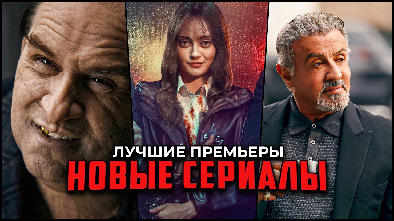 НОВЫЕ СЕРИАЛЫ 2024 - КОТОРЫЕ УЖЕ ВЫШЛИ ТОП 10 - ЛУЧШИЕ НОВИНКИ СЕРИАЛОВ