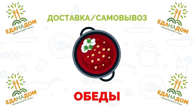 ЕДА НА ДОМ