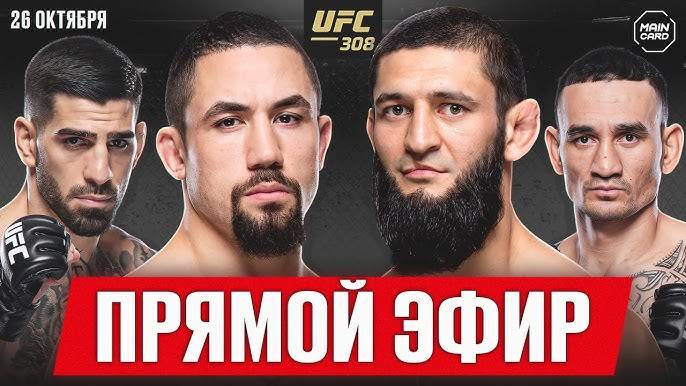 UFC 308 смотреть прямая трансляция | Прямой эфир ЮФС Чимаев Анкалаев Шара Буллет смотреть бесплатно