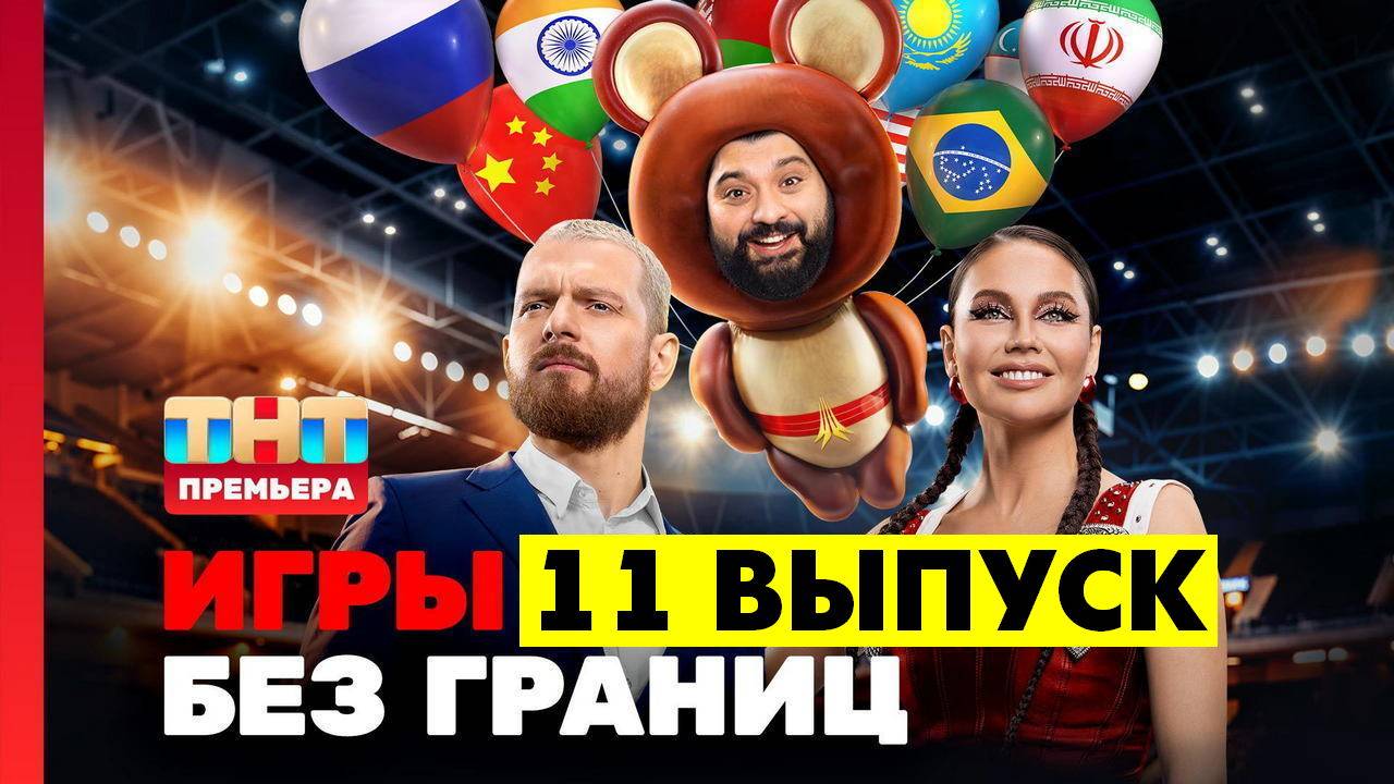 Игры без границ 11 выпуск