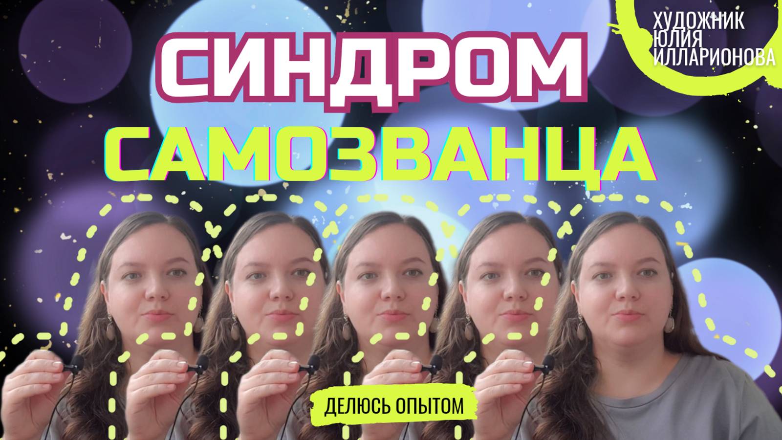 СИНДРОМ САМОЗВАНЦА | 10 СПОСОБОВ БОРЬБЫ С СИНДРОМ САМОЗВАНЦА