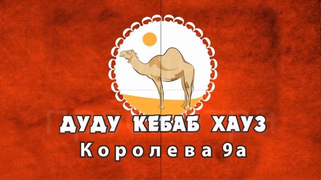 ДудуКебаб ГустоЛатино
