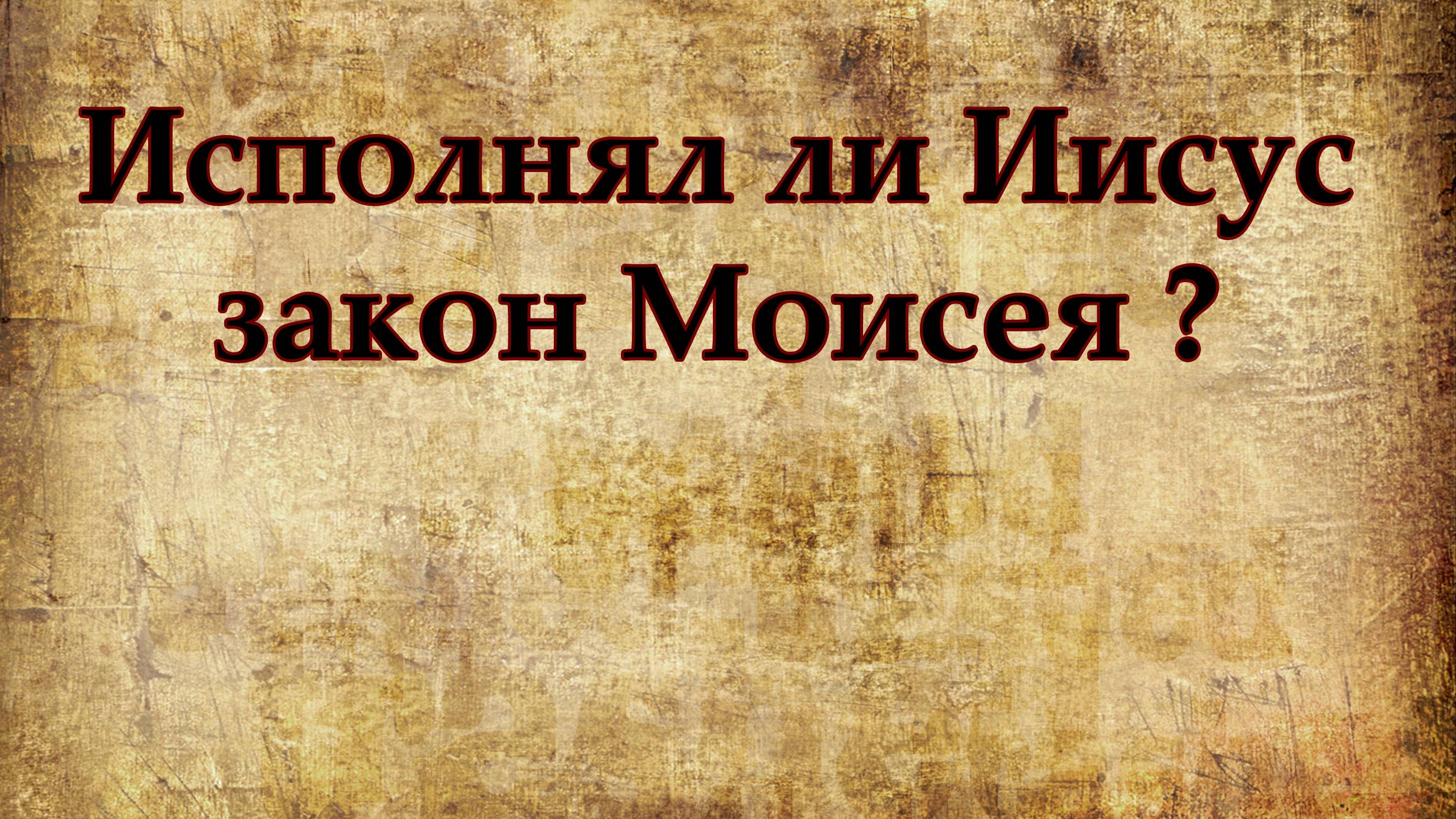 Исполнял ли Иисус закон Моисея?