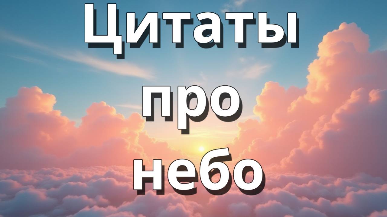Красивые цитаты про небо