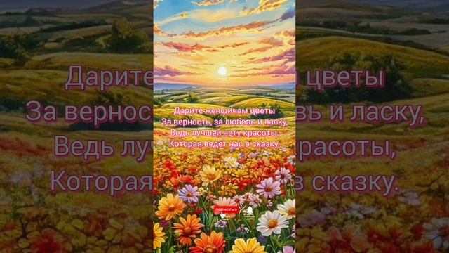 Душевный стих "Дарите женщинам цветы.." Борис Чистяков 💐