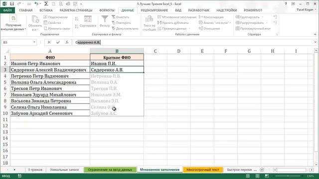 5 Интересных Трюков в Excel [5]