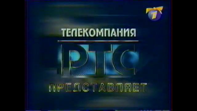 Заставка телекомпания "РТС" представляет перед программой "Процесс", (ОРТ, 1999-2001)