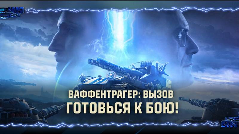 ВАФФЕНТРАГЕР: ВЫЗОВ