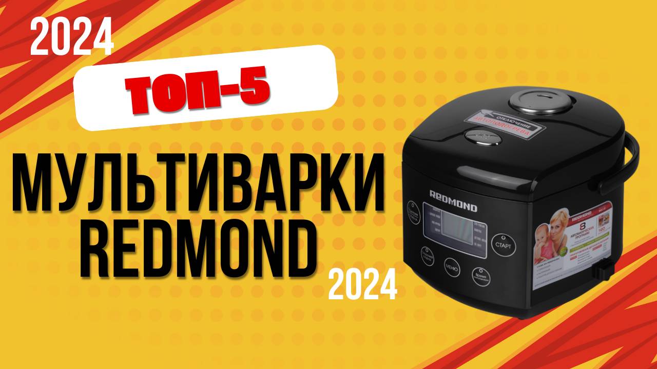 ТОП—5. 🥣Лучшие мультиварки Redmond. 🔥Рейтинг 2024. Какую лучше выбрать для дома по цене-качеству?