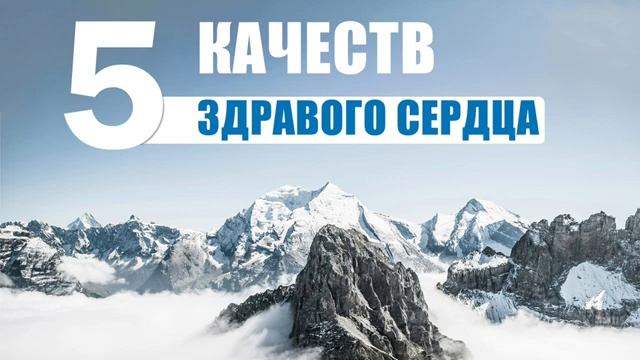 Пять качеств здравого сердца.