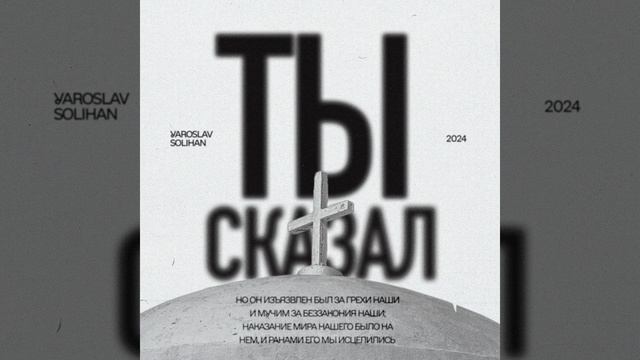 Ты сказал | Yaroslav Solihan