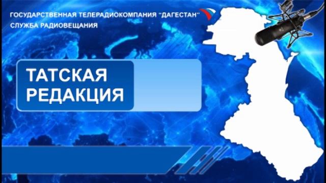 Вести на Татском языке 06.06.2019г - 06:20