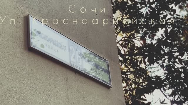 Сочи улица Красноармейская!