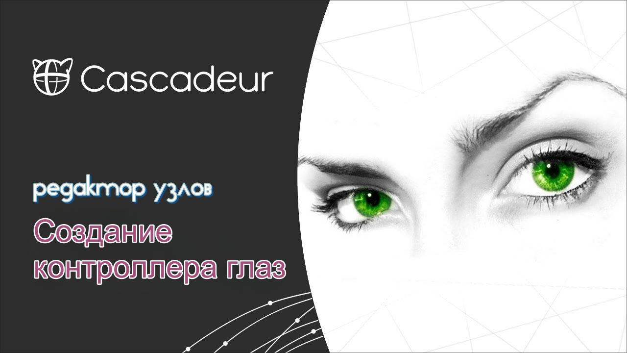 Создание контроллера глаз с помощью Node Editor в Cascadeur