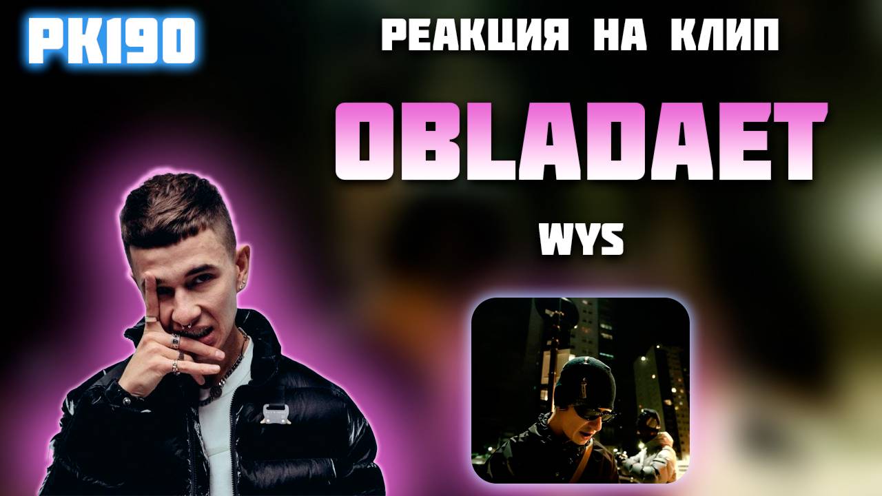 РЕАКЦИЯ НА КЛИП OBLADAET, ENZO FROM THE BLOCK — " WYS "