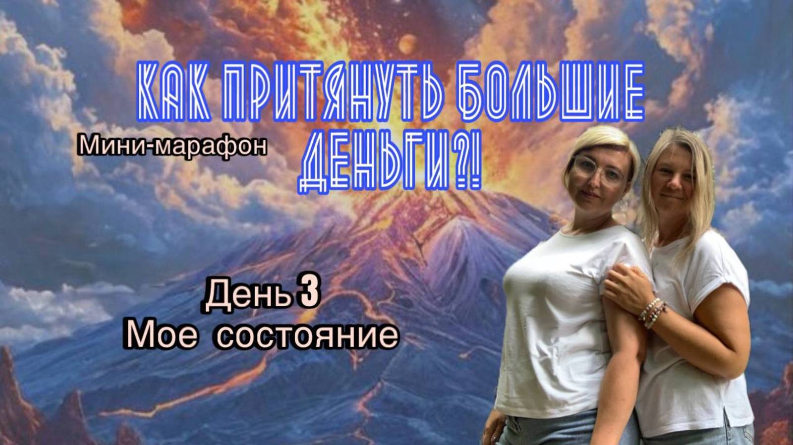 Мини-марафон День 3