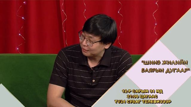 "ШИНЭ ЖИЛИЙН" баярын нэвтрүүлэг