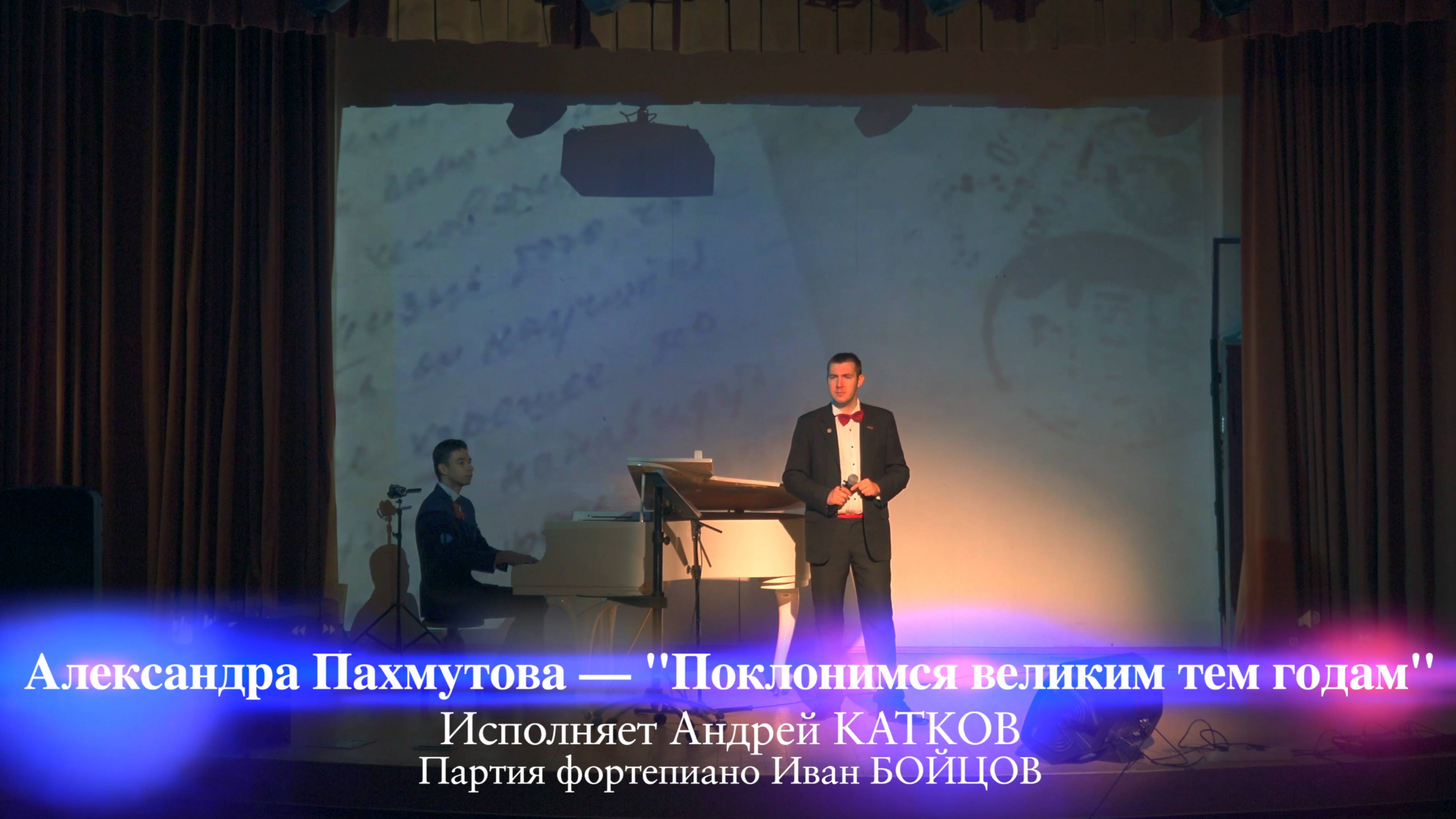 А.Пахмутова "Поклонимся великим тем годам" Исполняет Андрей КАТКОВ Партия фортепиано Иван БОЙЦОВ