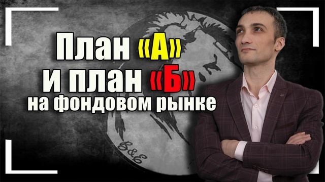 ПЛАН "А" И ПЛАН "Б" НА ФОНДОВОМ РЫНКЕ !