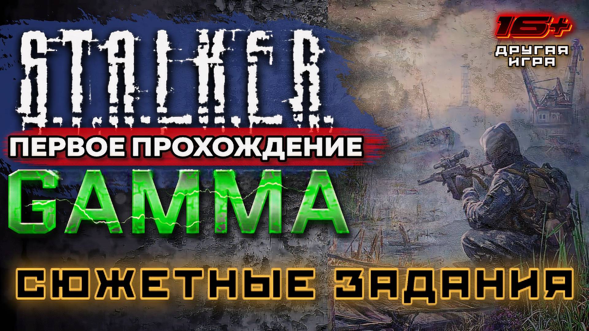 S.T.A.L.K.E.R. /// ANOMALY 1.5.3 GAMMA ▶ Сюжетные Задания ▶ 47