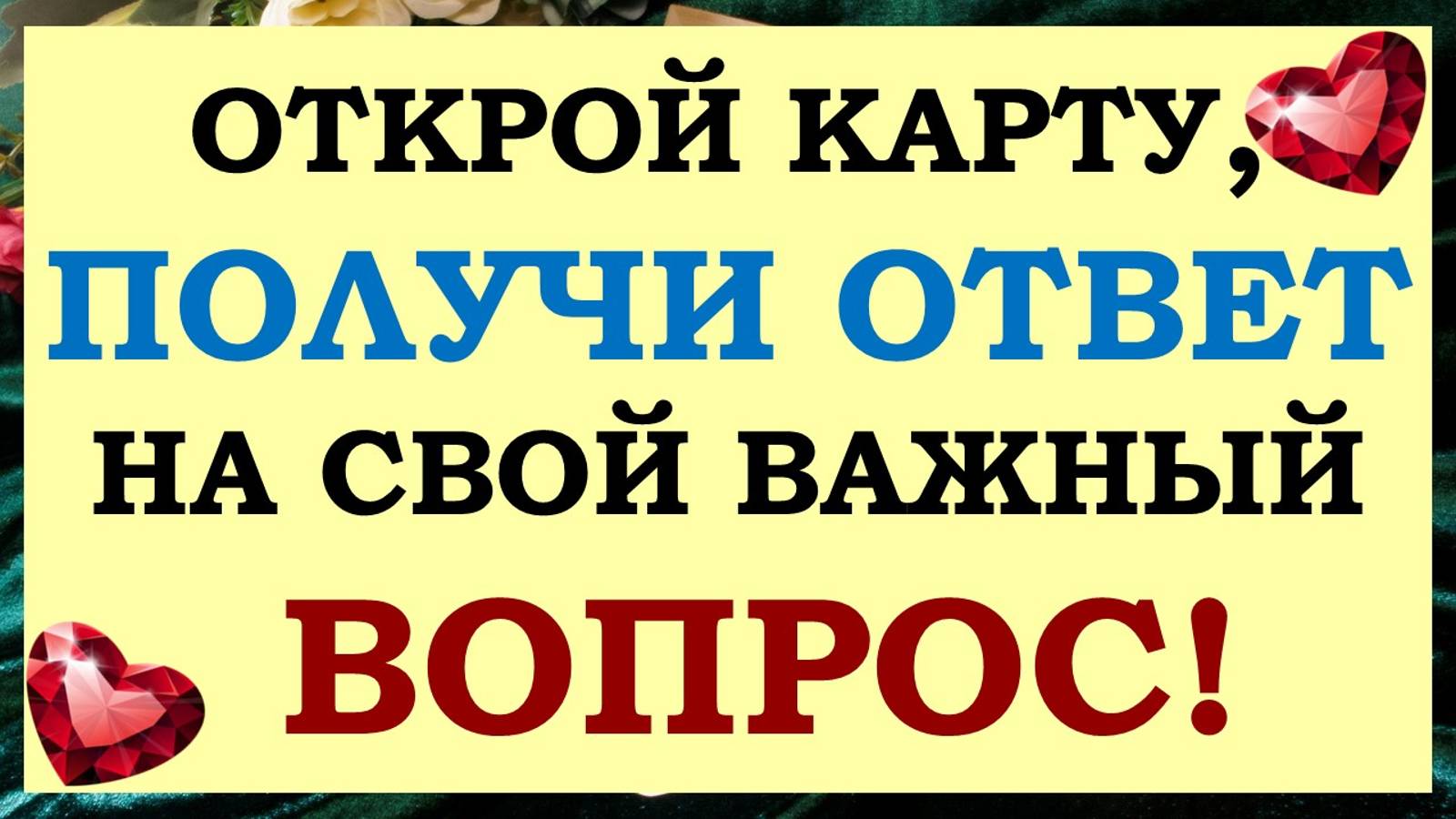 ☝ ОТКРОЙ КАРТУ И УЗНАЙ 💯% ОТВЕТ НА ТВОЙ ВОПРОС! ДА ИЛИ НЕТ? 🙏