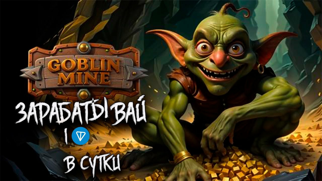 Этого никто не знает. Секретная фишка для заработка TON. Goblin mine