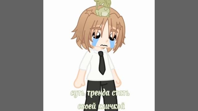 кто угадает-напишу:❇️
#гача