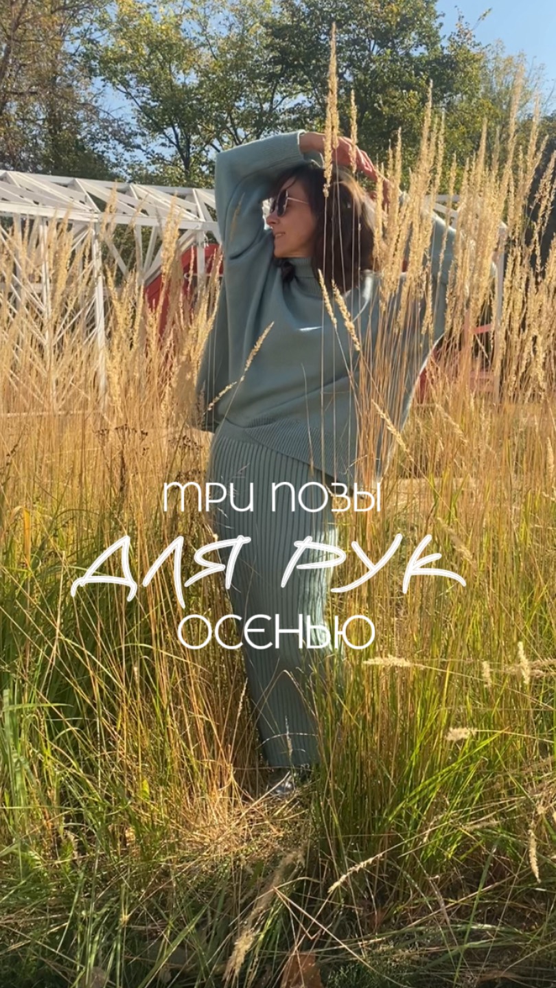 Три позы для рук этой осенью