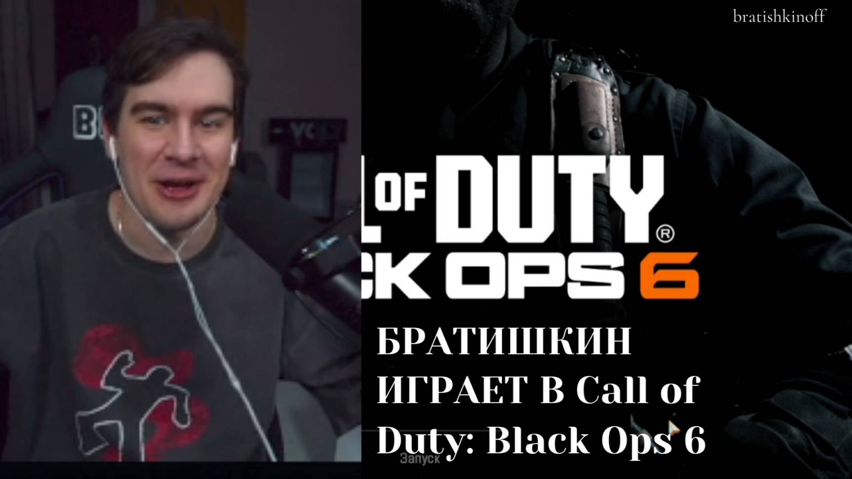 Братишкин играет Call of Duty Black Ops 6 18+