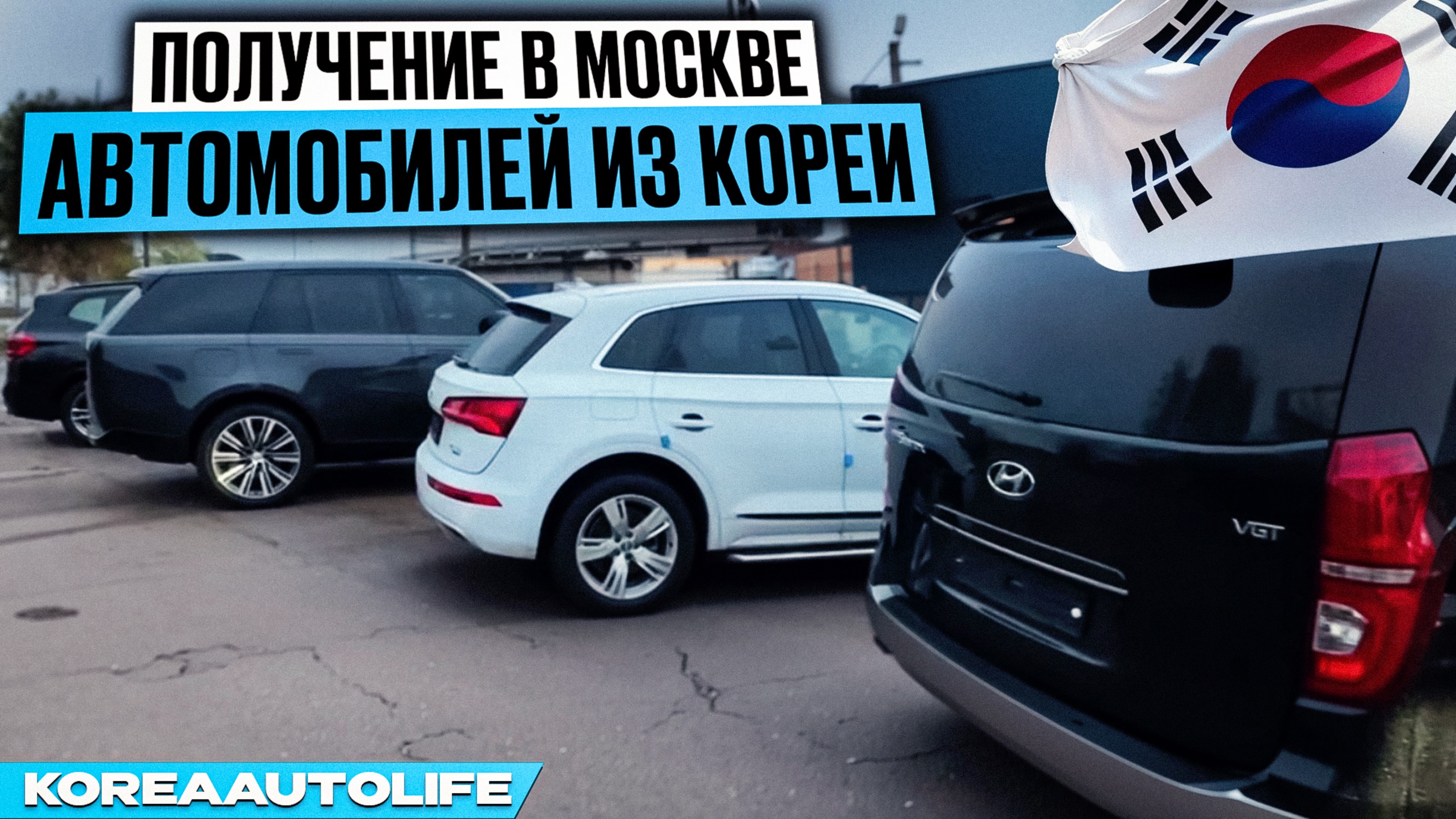 Получение в Москве автомобилей из Кореи