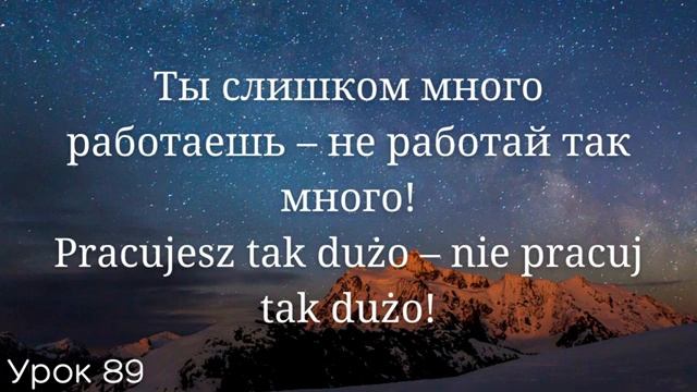 Весь польский за 100 уроков. Польские слова и фразы. Польский с нуля. Польский язык. Часть 89