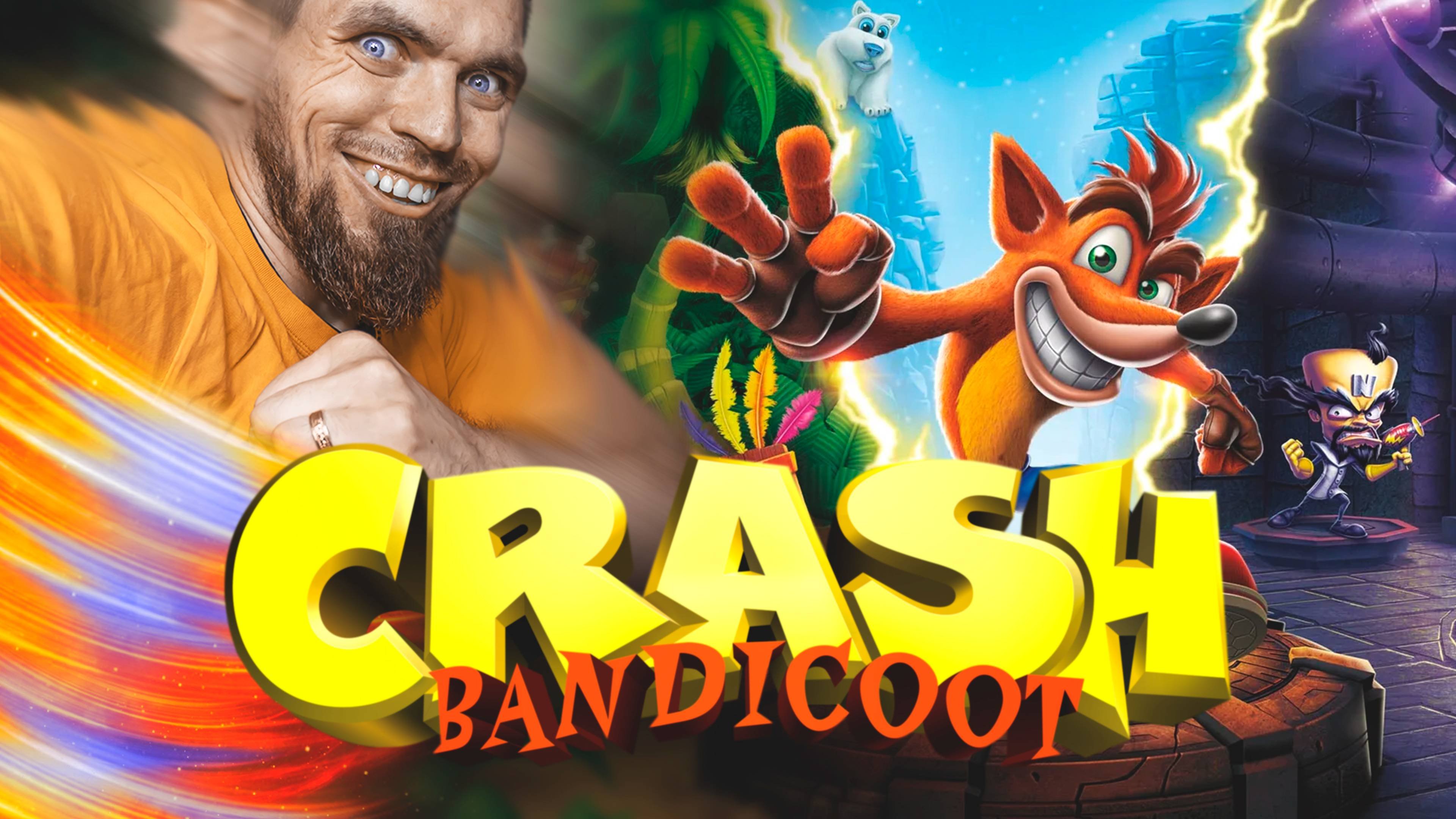 КРУТ КАК БАНДИКУТ!!!  CRASH BANDICOOT 1 1